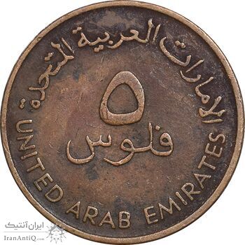 سکه 5 فلوس 1973 زاید بن سلطان آل نهیان - EF40 - امارات متحده عربی
