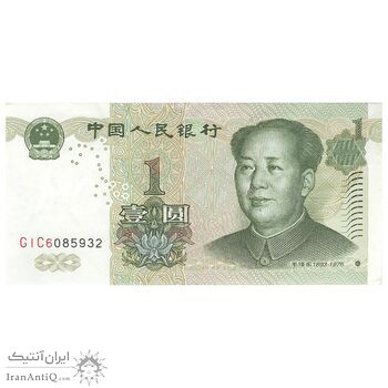اسکناس یک یوآن 1999 جمهوری خلق - تک - AU - چین (ژونگوئو)