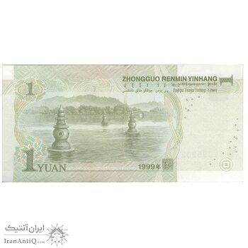 اسکناس یک یوآن 1999 جمهوری خلق - تک - AU - چین (ژونگوئو)