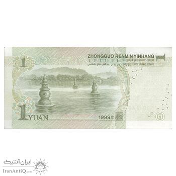 اسکناس یک یوآن 1999 جمهوری خلق - تک - EF - چین (ژونگوئو)