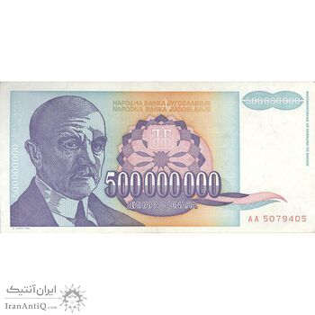 اسکناس 500000000 دینار 1993 جمهوری فدرال سوسیالیستی - تک - EF - یوگوسلاوی اسکناس 500000000 دینار 1993 جمهوری فدرال سوسیالیستی - تک - EF - یوگوسلاوی