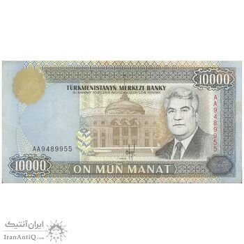 اسکناس 10000 منات 1996 جمهوری - تک - EF - ترکمنستان