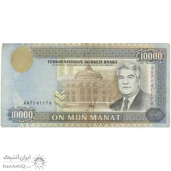 اسکناس 10000 منات 1996 جمهوری - تک - VF - ترکمنستان