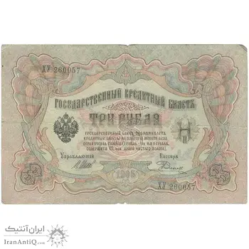 اسکناس 3 روبل 1905 نیکلای دوم - تک - VF - روسیه