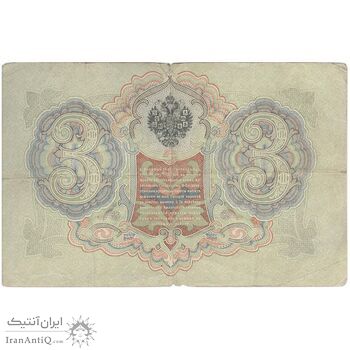 اسکناس 3 روبل 1905 نیکلای دوم - تک - VF - روسیه