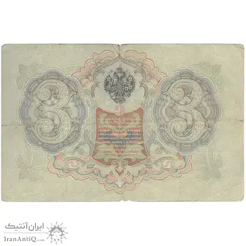 اسکناس 3 روبل 1905 نیکلای دوم - تک - VF - روسیه