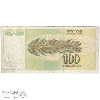 اسکناس 100 دینار 1991 جمهوری فدرال سوسیالیستی - تک - VF - یوگوسلاوی