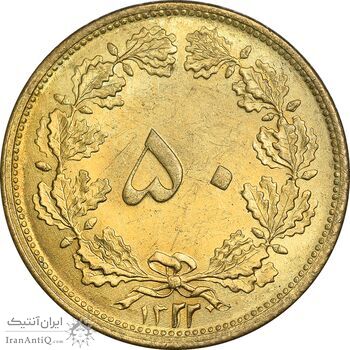 سکه 50 دینار 1322 برنز - واریته تاریخ - MS62 - محمد رضا شاه