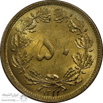 سکه 50 دینار 1322 برنز - واریته تاریخ - MS62 - محمد رضا شاه