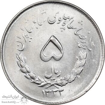 سکه 5 ریال 1333 مصدقی - MS64 - محمد رضا شاه