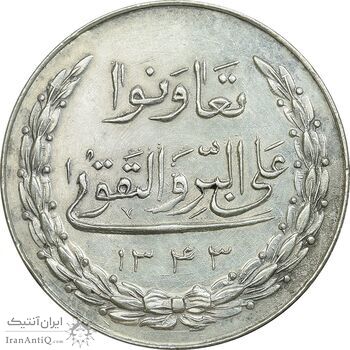 مدال نقره بانک اعتبارات تعاونی توزیع 1343 - AU58 - محمد رضا شاه