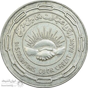 مدال نقره بانک اعتبارات تعاونی توزیع 1343 - AU58 - محمد رضا شاه