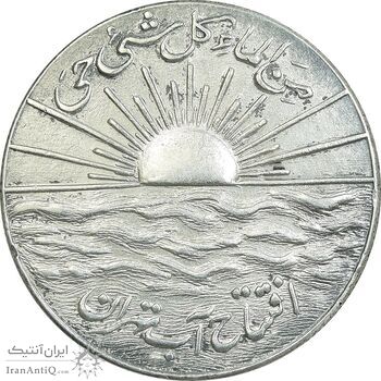 مدال نقره افتتاح آب 1334 - AU55 - محمد رضا شاه