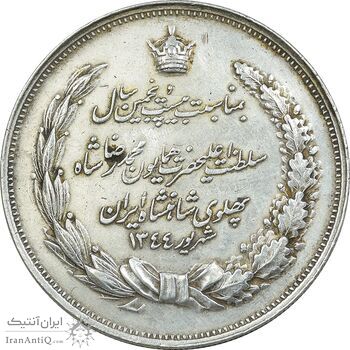 مدال نقره بیست و پنجمین سال سلطنت 1344 - AU50 - محمدرضا شاه