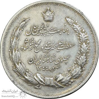 مدال نقره بیست و پنجمین سال سلطنت 1344 - EF45 - محمدرضا شاه