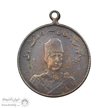 مدال یادبود ستارخان سردار مشروطه 1326 - VF35 - محمد علی شاه