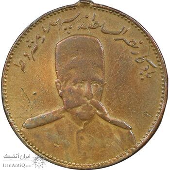 مدال یادبود نصر السلطنه سپهسالار مشروطه 1326 - VF - محمد علی شاه