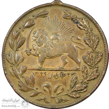 مدال یادبود نصر السلطنه سپهسالار مشروطه 1326 - VF - محمد علی شاه