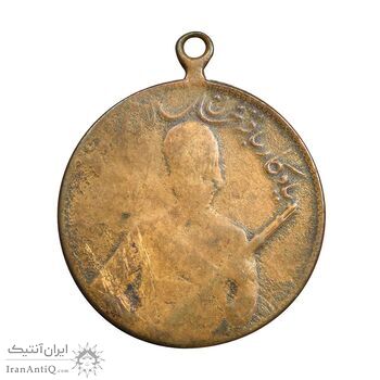 مدال یادبود باقر خان سالار مشروطه 1326 - F12 - محمد علی شاه
