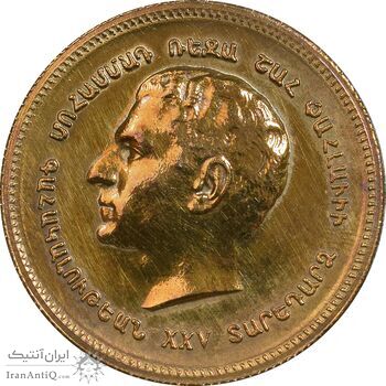 مدال برنز یادبود ارامنه ایران 1344 - AU55 - محمد رضا شاه