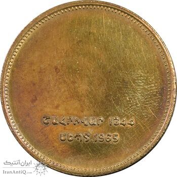 مدال برنز یادبود ارامنه ایران 1344 - AU55 - محمد رضا شاه