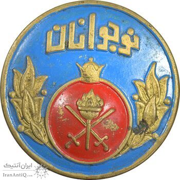 نشان نوجوانان - EF - محمد رضا شاه