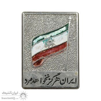 نشان ایران هرگز نخواهد مرد - EF - محمد رضا شاه