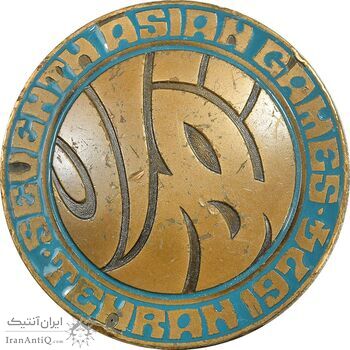 مدال یادبود بازی های آسیایی تهران 1353 - EF - محمد رضا شاه