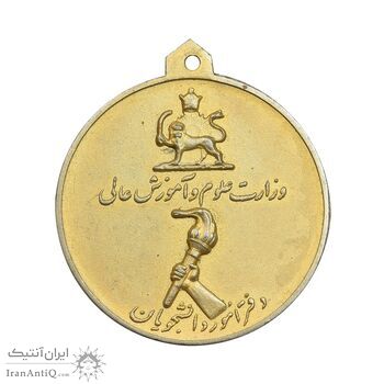 مدال برنز آویز افتخار وزارت علوم - طلایی - AU -  محمد رضا شاه