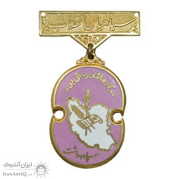 نشان سپاه بهداشت - AU - محمد رضا شاه