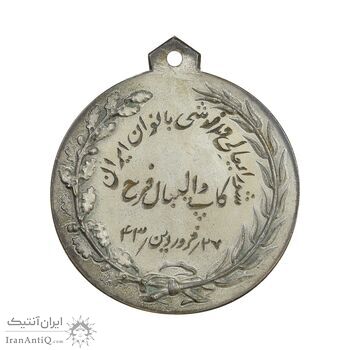 مدال آویز ورزشی برنز والیبال دختران - کاپ والیبال فرح - AU - محمد رضا شاه مدال آویز ورزشی برنز والیبال دختران - کاپ والیبال فرح - AU - محمد رضا شاه