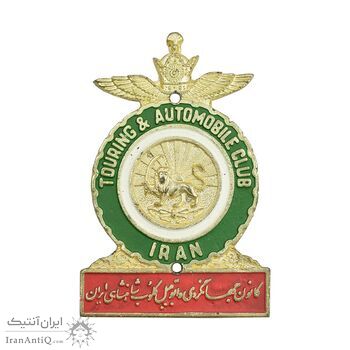 نشان کانون جهانگردی ایران - AU - محمد رضا شاه