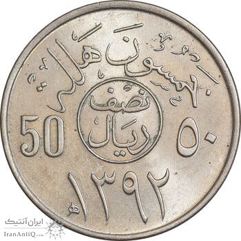 سکه 50 هلاله 1392 فیصل بن عبدالعزیز آل سعود - MS63 - عربستان سعودی