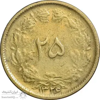 سکه 25 دینار 1326 - VF35 - محمد رضا شاه