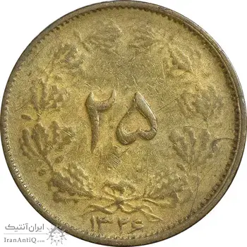 سکه 25 دینار 1326 - VF35 - محمد رضا شاه
