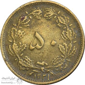 سکه 50 دینار 1321 برنز - EF45 - محمد رضا شاه