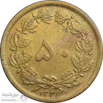 سکه 50 دینار 1321 برنز - VF35 - محمد رضا شاه