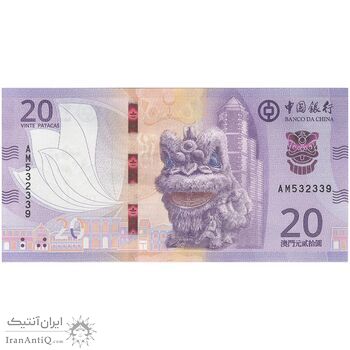 اسکناس 20 پاتاکا 2020 منطقه ویژه اداری - تک - UNC65 - چین(ماکائو)