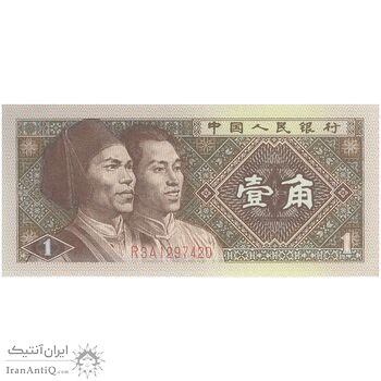 اسکناس یک جیائو 1980 جمهوری خلق - تک - UNC62 - چین (ژونگوئو)