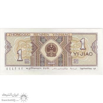 اسکناس یک جیائو 1980 جمهوری خلق - تک - UNC62 - چین (ژونگوئو)
