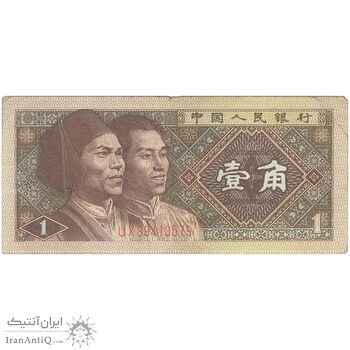 اسکناس یک جیائو 1980 جمهوری خلق - تک - EF - چین (ژونگوئو)