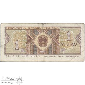 اسکناس یک جیائو 1980 جمهوری خلق - تک - EF - چین (ژونگوئو)