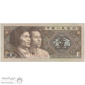 اسکناس یک جیائو 1980 جمهوری خلق - تک - AU - چین (ژونگوئو)
