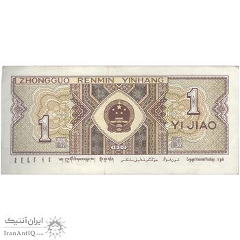 اسکناس یک جیائو 1980 جمهوری خلق - تک - AU - چین (ژونگوئو)