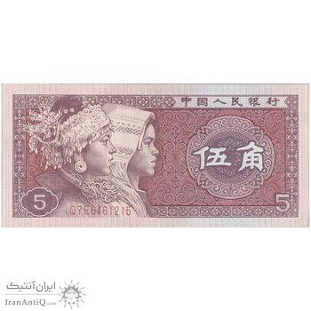 اسکناس 5 جیائو 1980 جمهوری خلق - تک - AU - چین (ژونگوئو)