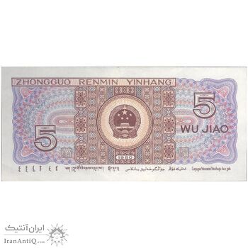 اسکناس 5 جیائو 1980 جمهوری خلق - تک - AU - چین (ژونگوئو)