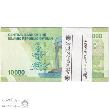 بسته اسکناس 10000 ریال امام (کرباسیان - سیف) - UNC - جمهوری اسلامی