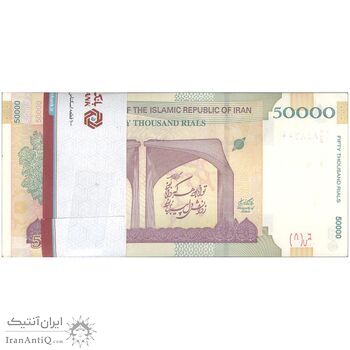 بسته اسکناس 50000 ریال (دژپسند - همتی) - UNC - جمهوری اسلامی