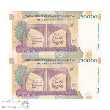 اسکناس 50000 ریال (دژپسند - همتی) - جفت - UNC64 - جمهوری اسلامی