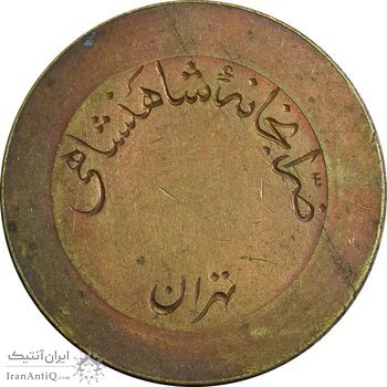 ژتون 5 ریال ضرابخانه شاهنشاهی - بدون سوراخ - EF45 - محمد رضا شاه